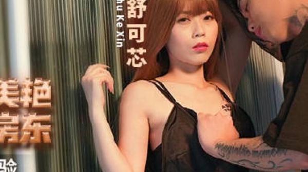 MCY-0165强上我的美艳房东-舒可芯